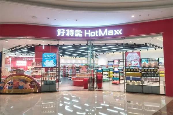 好特卖超市