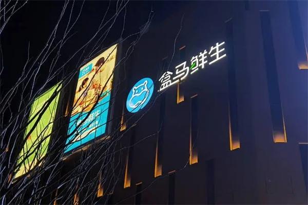 盒马鲜生
