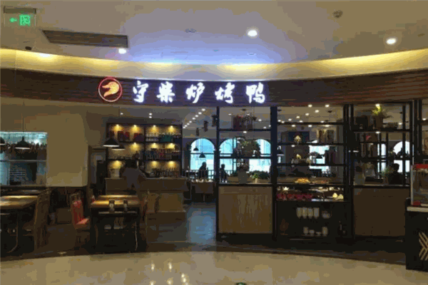 守柴炉烤鸭