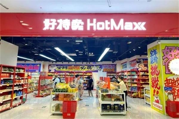 好特卖超市