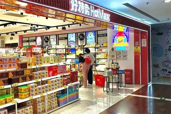 好特卖超市