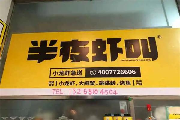 半夜虾叫小龙虾