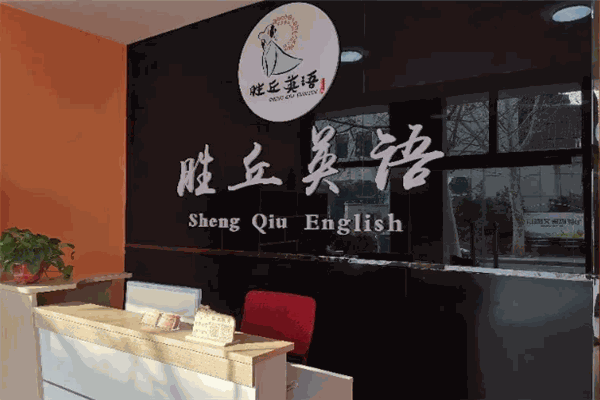 胜丘英语