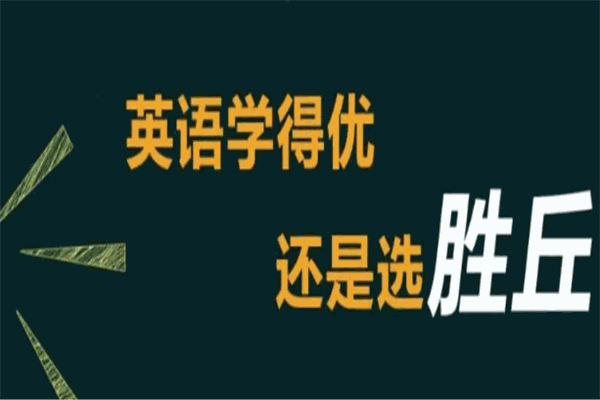 胜丘英语
