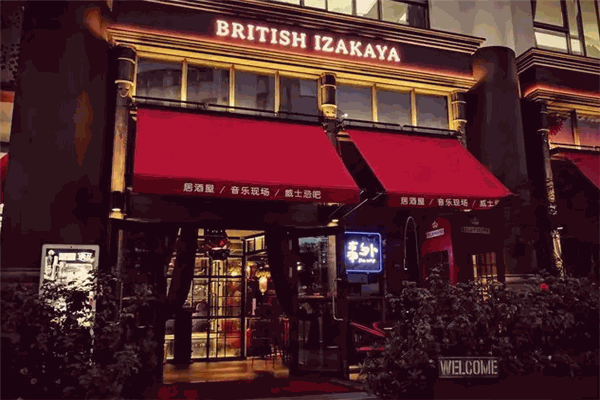 事外英式居酒屋