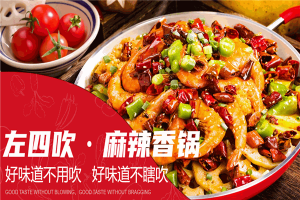 左四吹麻辣香锅