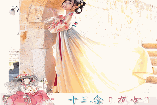 十三余汉服