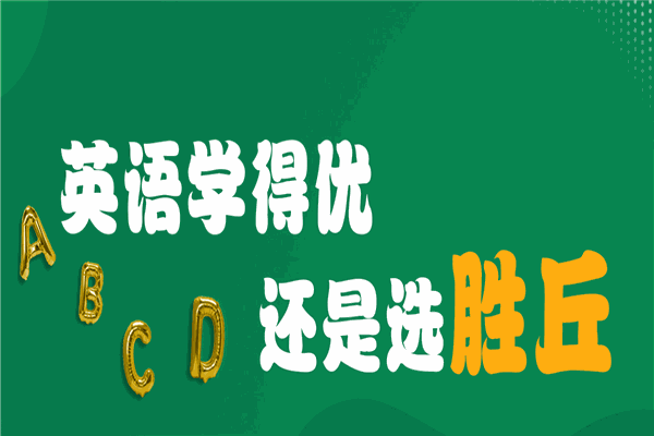 胜丘英语