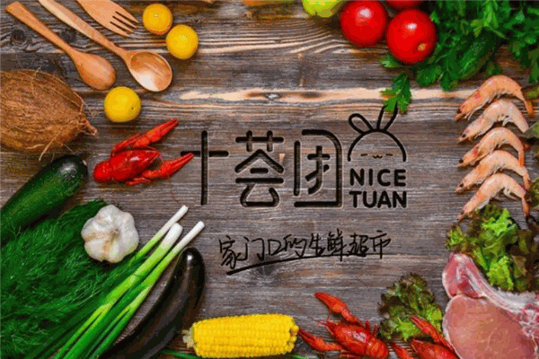 十荟团