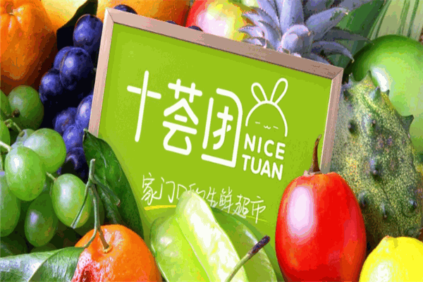十荟团