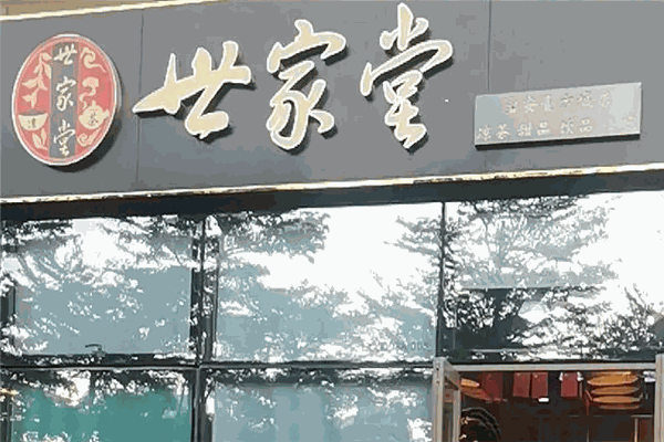 世家堂凉茶甜品