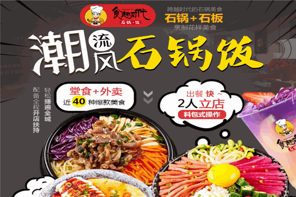 食趣石代石锅饭