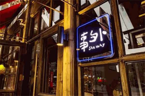 事外英式居酒屋