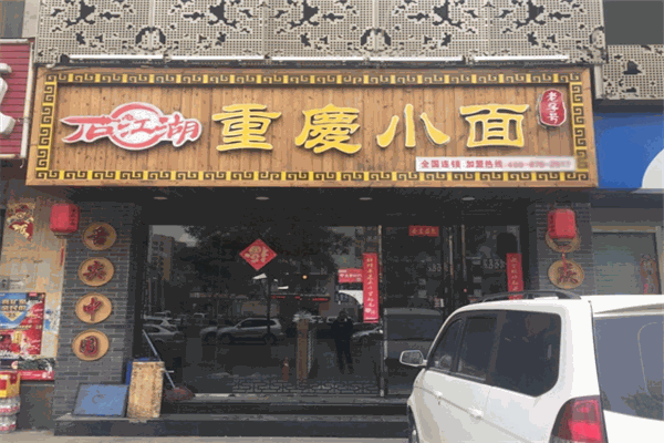 石江湖重庆小面