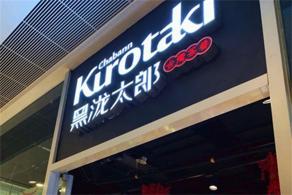 黑泷太郎奶茶