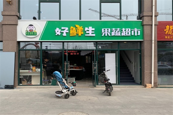 好鲜生水果