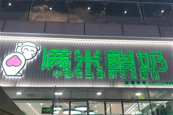 满米酸奶水果捞