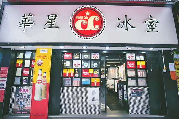 华星冰室加盟