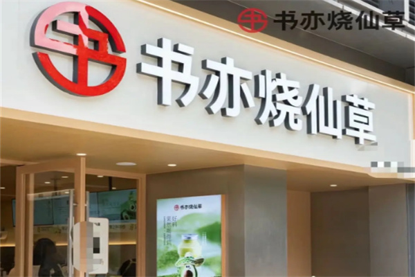 书亦烧仙草
