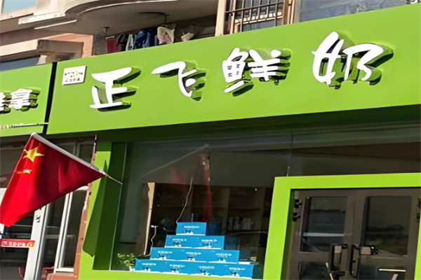 正飞鲜奶加盟