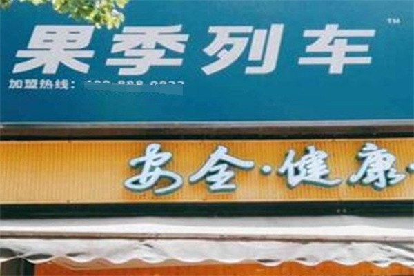 果季列车加盟