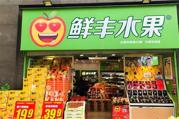 鲜丰水果