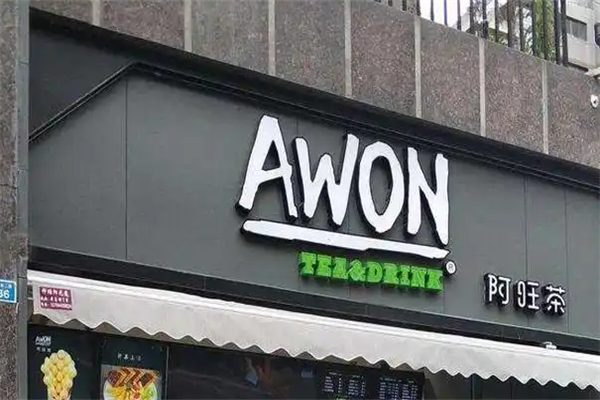 AWON旺茶加盟