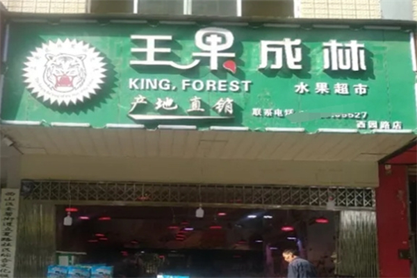 王果成林水果超市加盟