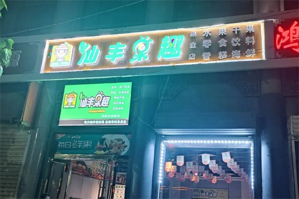 仙丰果趣水果加盟