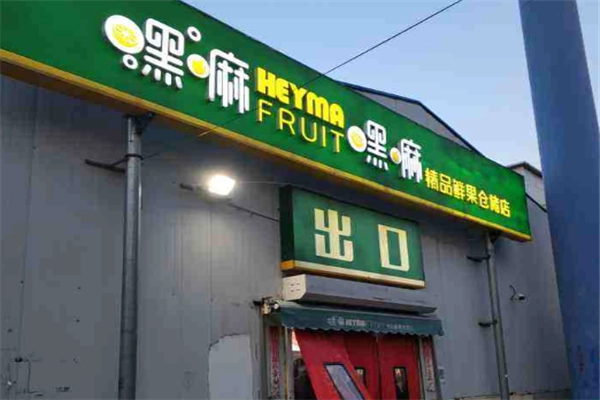 嘿嘛水果店加盟