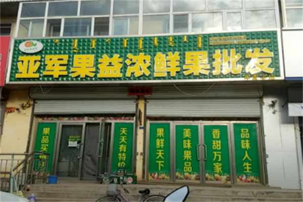 亚军果益浓水果加盟