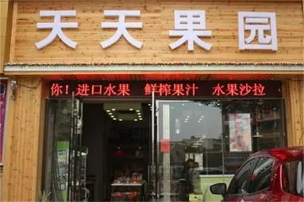 天天果园