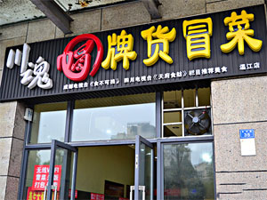 加盟