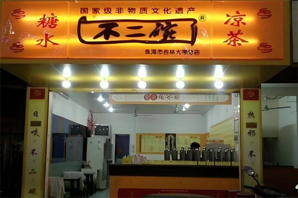 不二碗凉茶