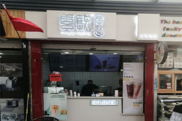 喜说奶茶加盟
