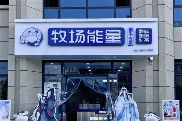 牧场能量加盟