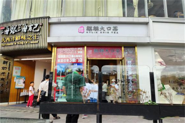 麒麟大口茶