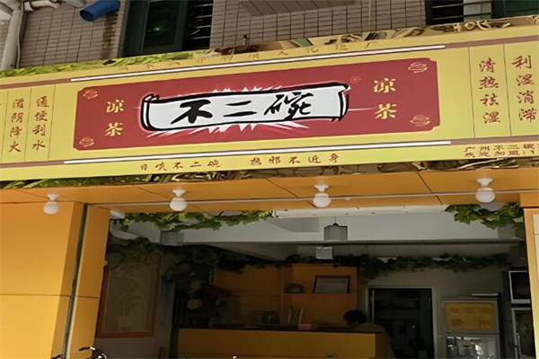 不二碗凉茶