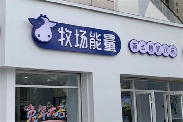 牧场能量加盟