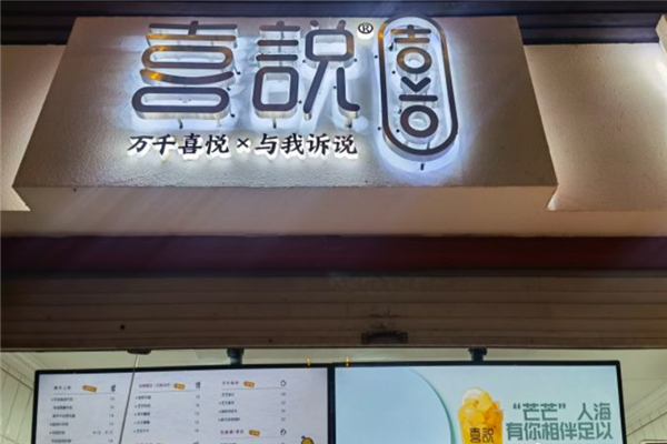 喜说奶茶加盟