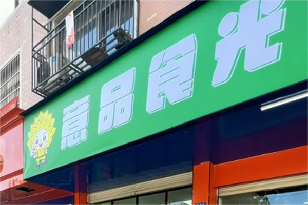 意品食光果业加盟