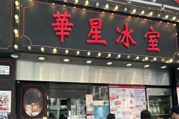 华星冰室加盟