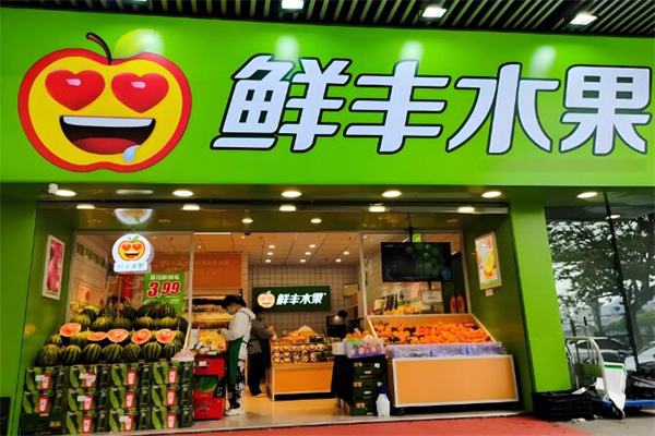 鲜丰水果