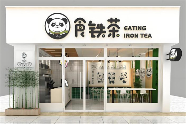 食铁茶