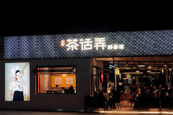 茶话弄加盟