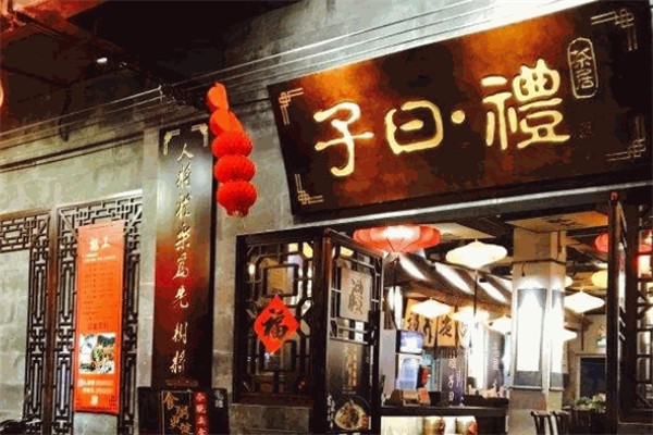 子曰礼茶居加盟