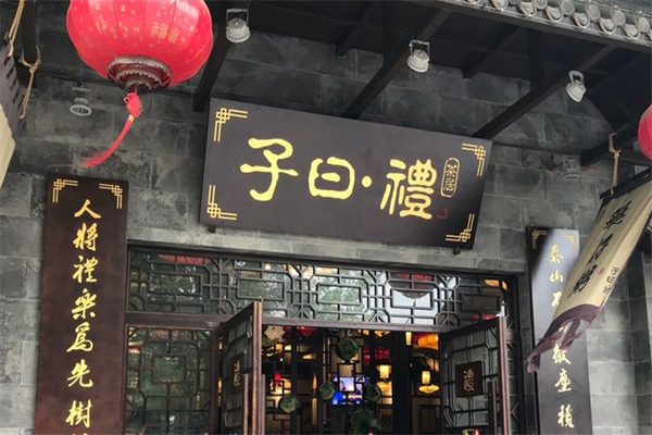 子曰礼茶居加盟