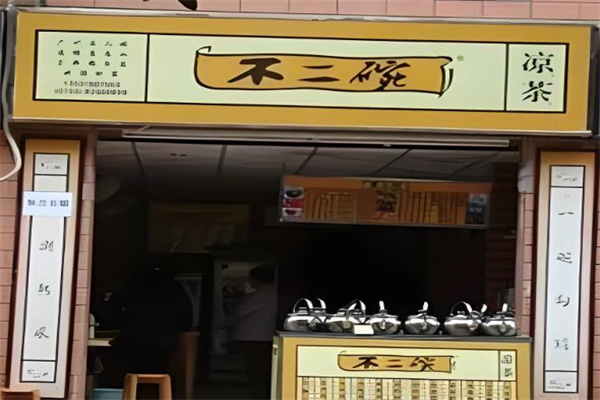 不二碗凉茶