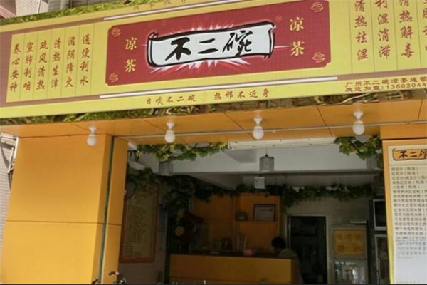不二碗凉茶