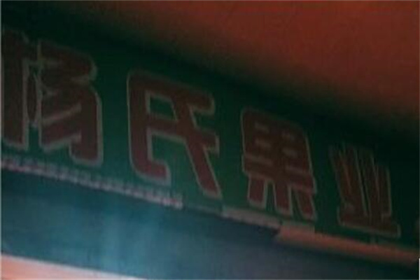 杨氏果业